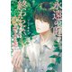 永遠の庭で、終わらない恋をする（KADOKAWA） [電子書籍]