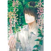 永遠の庭で、終わらない恋をする（KADOKAWA） [電子書籍]