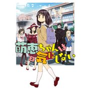 萌恵ちゃんは気にしない 2（KADOKAWA） [電子書籍]