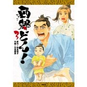 西郷どん！ 3（KADOKAWA） [電子書籍]