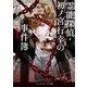 霊能探偵・初ノ宮行幸の事件簿1（KADOKAWA） [電子書籍]