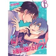 だって、お前に触れるから！(6)（KADOKAWA） [電子書籍]