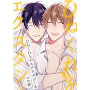 ひねくれものエクスタシー（6）（KADOKAWA） [電子書籍]