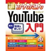 今すぐ使えるかんたん YouTube入門（技術評論社） [電子書籍]