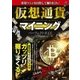 専用マシンを自作して掘りまくれ！ 仮想通貨マイニング パーフェクトガイド（技術評論社） [電子書籍]