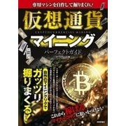 専用マシンを自作して掘りまくれ！ 仮想通貨マイニング パーフェクトガイド（技術評論社） [電子書籍]