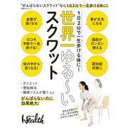 1日2分で一生歩ける体に！ 世界一ゆる～いスクワット（日経BP社） [電子書籍]