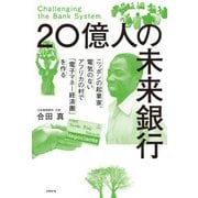 20億人の未来銀行 ニッポンの起業家、電気のないアフリカの村で「電子マネー経済圏」を作る（日経BP社） [電子書籍]