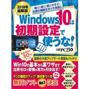 2018年最新版 Windows 10は初期設定で使うな！（日経BP社） [電子書籍]