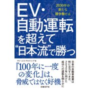 EV・自動運転を超えて"日本流"で勝つ（日経BP社） [電子書籍]