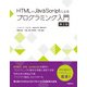 HTML+JavaScriptによるプログラミング入門 第2版（日経BP社） [電子書籍]