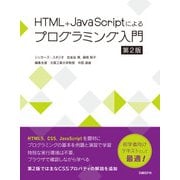 HTML+JavaScriptによるプログラミング入門 第2版（日経BP社） [電子書籍]