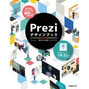 あなたのプレゼンが劇的に変わる！Preziデザインブック（日経BP社） [電子書籍]