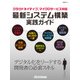 クラウドネイティブ、マイクロサービス対応 最新システム構築実践ガイド（日経BP社） [電子書籍]