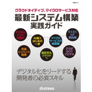 クラウドネイティブ、マイクロサービス対応 最新システム構築実践ガイド（日経BP社） [電子書籍]