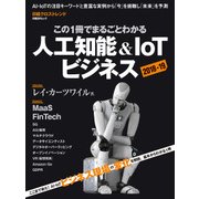 この1冊でまるごとわかる 人工知能＆IoTビジネス2018-19（日経BP社） [電子書籍]