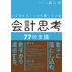ビジネススクールで教えている会計思考77の常識（日経BP社） [電子書籍]