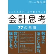 ビジネススクールで教えている会計思考77の常識（日経BP社） [電子書籍]