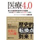 医療4.0（日経BP社） [電子書籍]