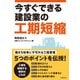 今すぐできる建設業の工期短縮（日経BP社） [電子書籍]