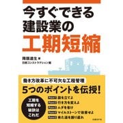今すぐできる建設業の工期短縮（日経BP社） [電子書籍]