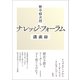 野中郁次郎 ナレッジ・フォーラム講義録（東洋経済新報社） [電子書籍]