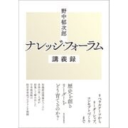 野中郁次郎 ナレッジ・フォーラム講義録（東洋経済新報社） [電子書籍]