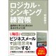 ロジカル・シンキング練習帳―論理的な考え方と書き方の基本を学ぶ51問（東洋経済新報社） [電子書籍]
