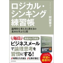 ヨドバシ Com ロジカル シンキング練習帳 論理的な考え方と書き方の基本を学ぶ51問 東洋経済新報社 電子書籍 通販 全品無料配達