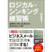 ロジカル・シンキング練習帳―論理的な考え方と書き方の基本を学ぶ51問（東洋経済新報社） [電子書籍]