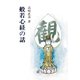 般若心経の話(曹洞宗宗務庁)（PHP研究所） [電子書籍]