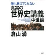誰も教えてくれない 真実の世界史講義 中世編（PHP研究所） [電子書籍]