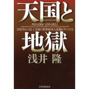 天国と地獄 2010年から史上空前の世界経済大変動がやってくる（PHP研究所） [電子書籍]