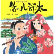 絵ものがたり 笛の八郎太（PHP研究所） [電子書籍]