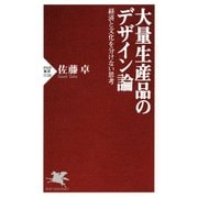 大量生産品のデザイン論 経済と文化を分けない思考（PHP研究所） [電子書籍]