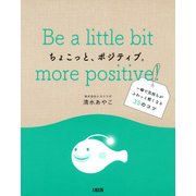 ちょこっと、ポジティブ。(大和出版) 一瞬で気持ちがふわっと軽くなる35のコツ（PHP研究所） [電子書籍]