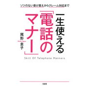 ソツのない受け答えからクレーム対応まで 一生使える「電話のマナー」(大和出版) （PHP研究所） [電子書籍]