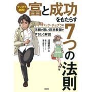 マンガで実践！ 富と成功をもたらす7つの法則(大和出版) ディーパック・チョプラの信頼が厚い瞑想教師がやさしく解説（PHP研究所） [電子書籍]