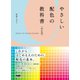 やさしい配色の教科書[改訂版]（エムディエヌコーポレーション） [電子書籍]