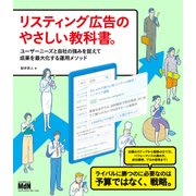 リスティング広告のやさしい教科書。 ユーザーニーズと自社の強みを捉えて成果を最大化する運用メソッド（エムディエヌコーポレーション） [電子書籍]