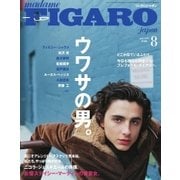 フィガロジャポン（madame FIGARO japon） 2018年8月号（CEメディアハウス） [電子書籍]