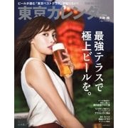 東京カレンダー 2018年8月号（東京カレンダー） [電子書籍]