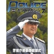 ポリスマガジン 18年7月号（バック・アップ） [電子書籍]