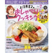 上沼恵美子のおしゃべりクッキング 2018年7月号（学研プラス） [電子書籍]