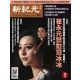 新紀元　中国語時事週刊 587号（大紀元） [電子書籍]