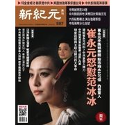 新紀元　中国語時事週刊 587号（大紀元） [電子書籍]