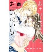 あさひ先輩のお気にいり 分冊版（12）（講談社） [電子書籍]