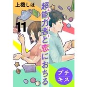 超能力者と恋におちる プチキス（11）（講談社） [電子書籍]
