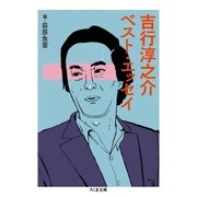 吉行淳之介ベスト・エッセイ（筑摩書房） [電子書籍]