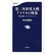 第二次世界大戦 アメリカの敗北 米国を操ったソビエトスパイ（文藝春秋） [電子書籍]